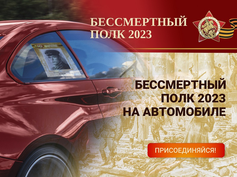 Бессмертный полк 2023.
